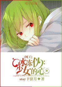 （网王同人）冰冻伪少女的心