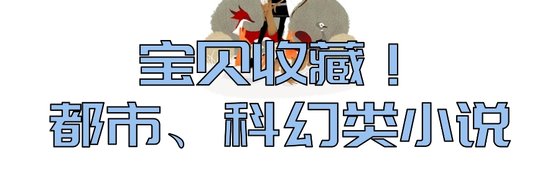 宝贝收藏！都市、科幻类小说