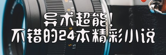 异术超能！不错的24本精彩小说