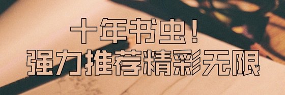 十年书虫！强力推荐精彩无限