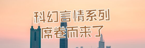 科幻言情系列席卷而来了
