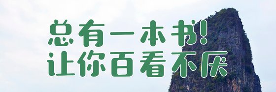 总有一本书！让你百看不厌